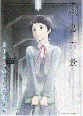 女神动漫 作品封面